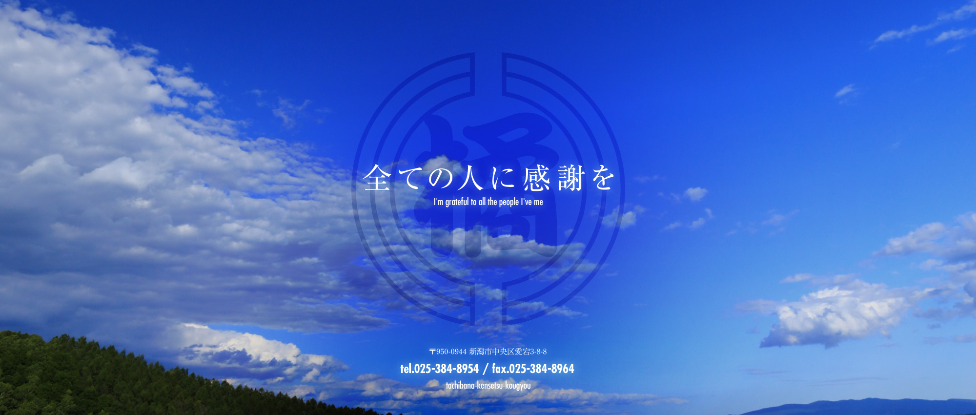 全ての人に感謝を